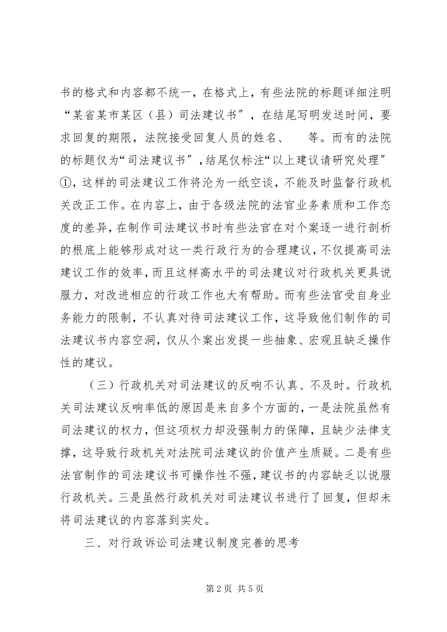 2023年行政诉讼司法建议制度的完善.docx_第2页