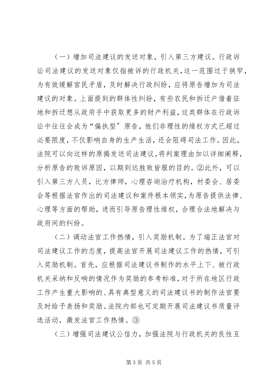 2023年行政诉讼司法建议制度的完善.docx_第3页