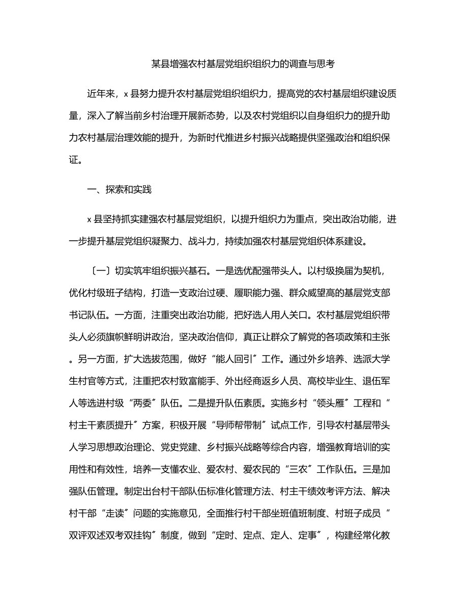 某县增强农村基层党组织组织力的调查与思考.docx_第1页