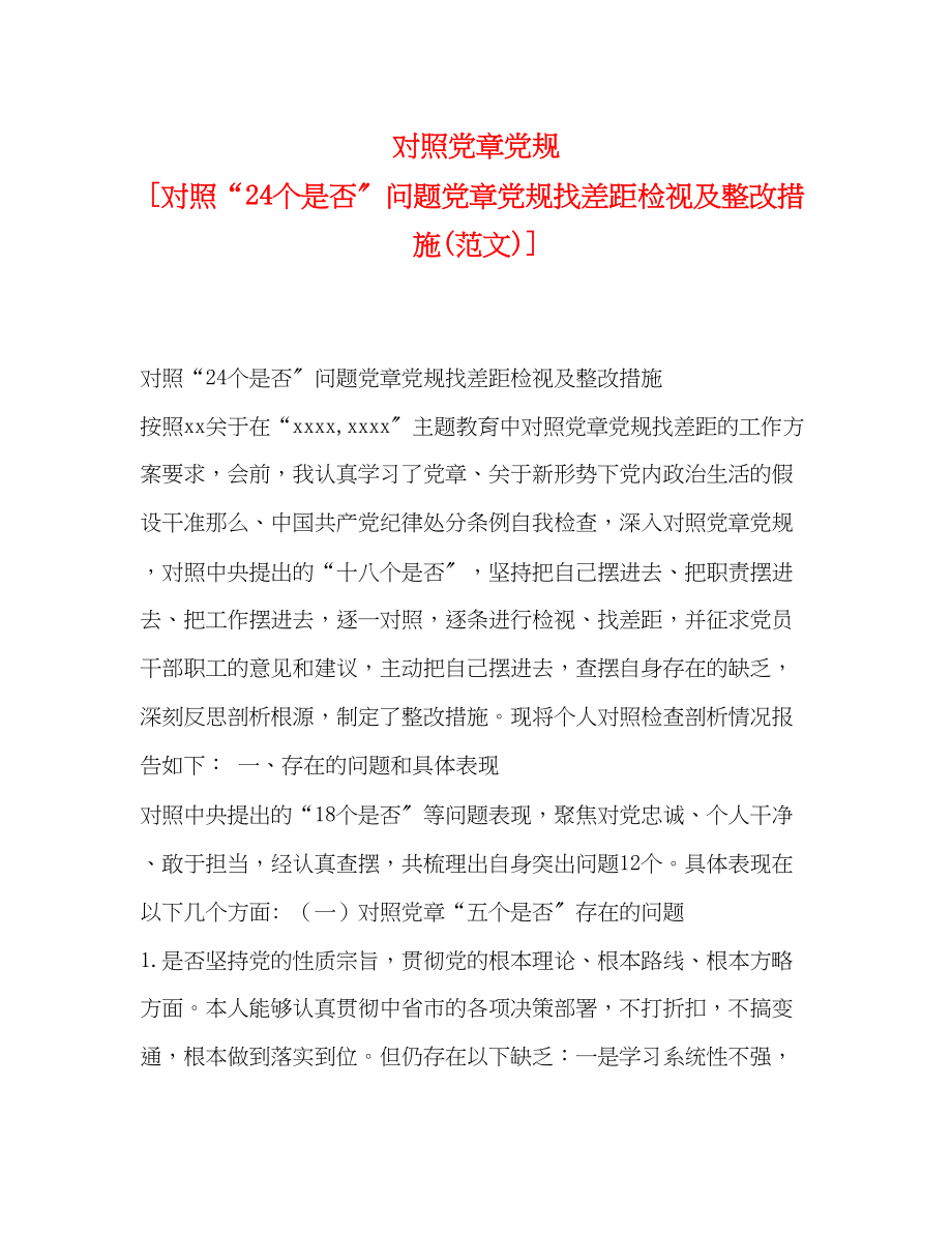 2023年对照党章党规对照24个是否问题党章党规找差距检视及整改措施范文.docx_第1页