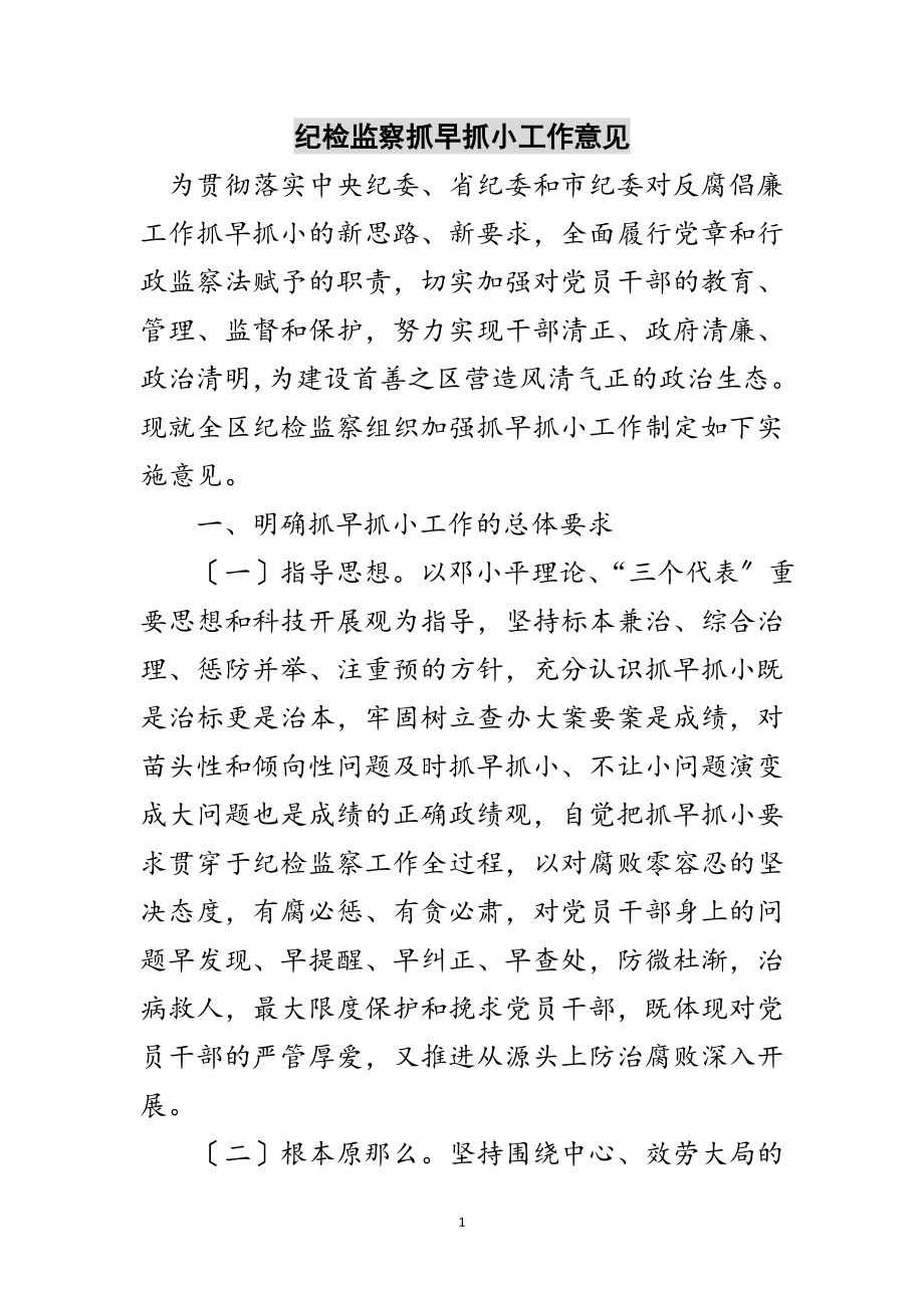 2023年纪检监察抓早抓小工作意见范文.doc_第1页