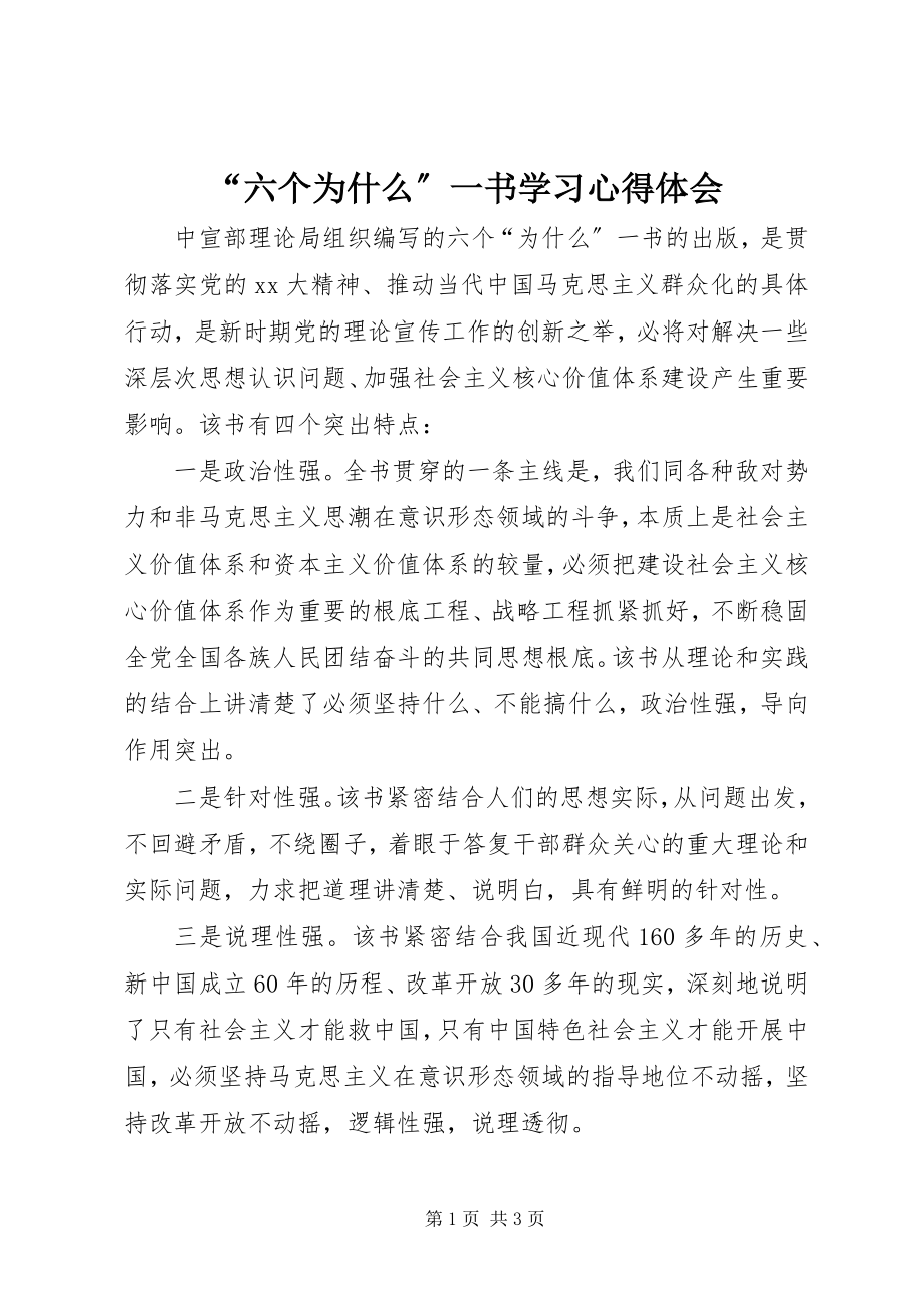 2023年六个为什么一书学习心得体会.docx_第1页