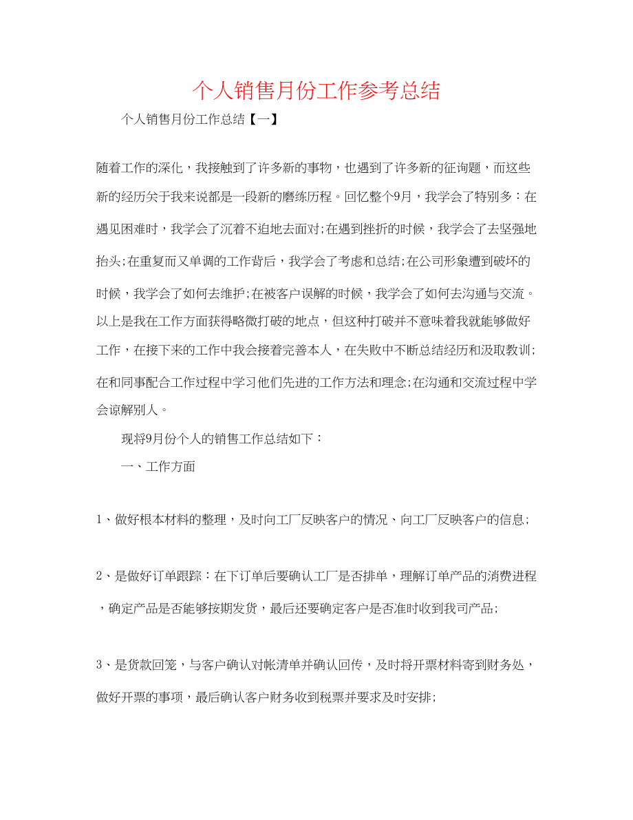 2023年个人销售月份工作总结.docx_第1页