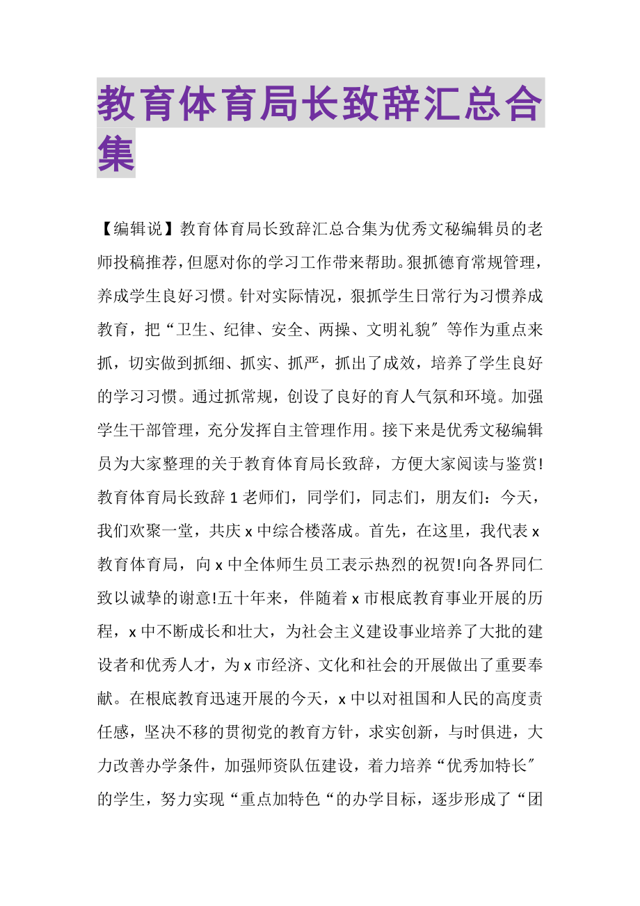 2023年教育局长致辞汇总合集.doc_第1页