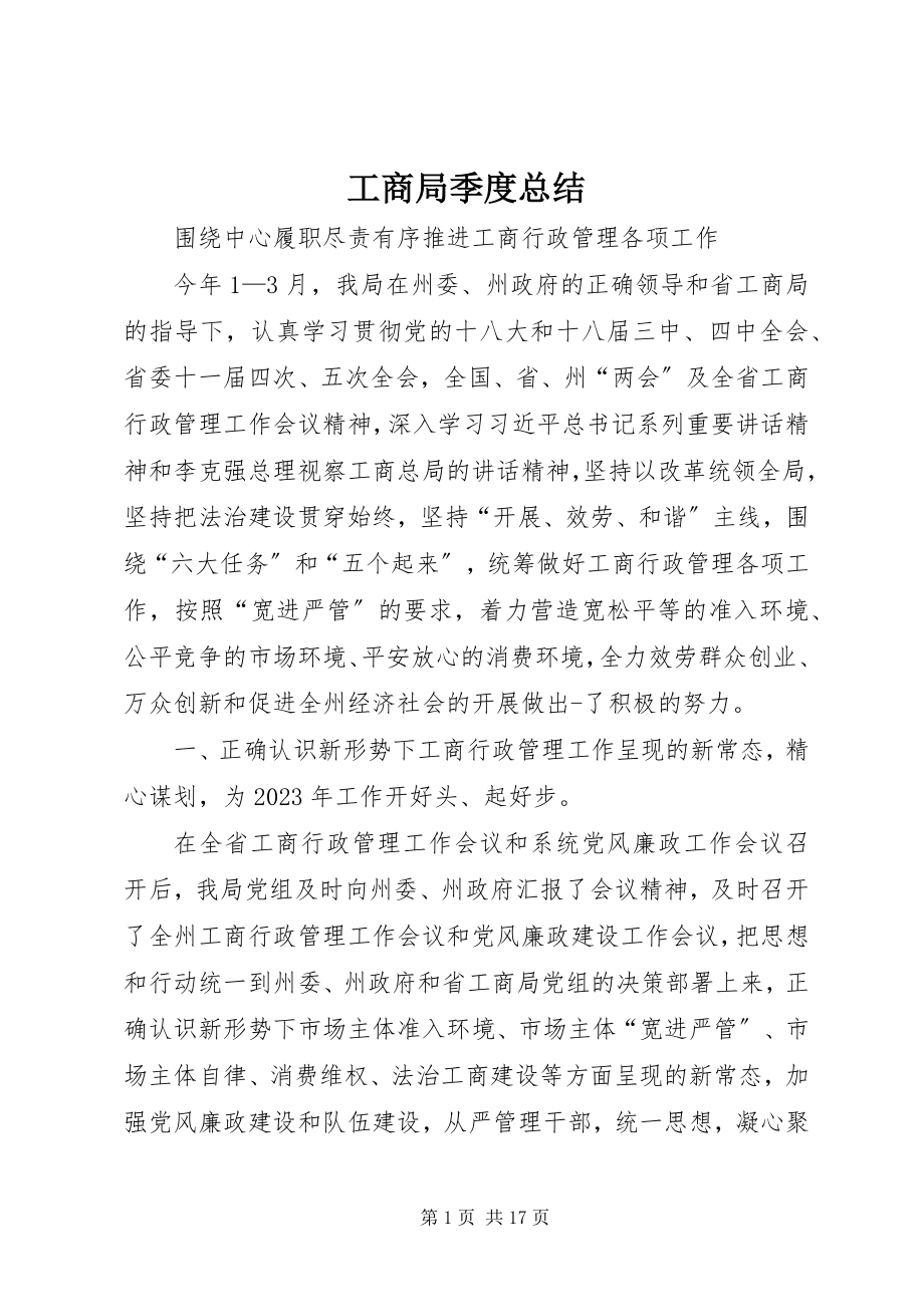 2023年工商局季度总结.docx_第1页