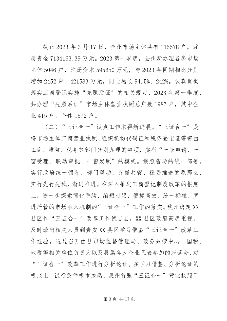 2023年工商局季度总结.docx_第3页