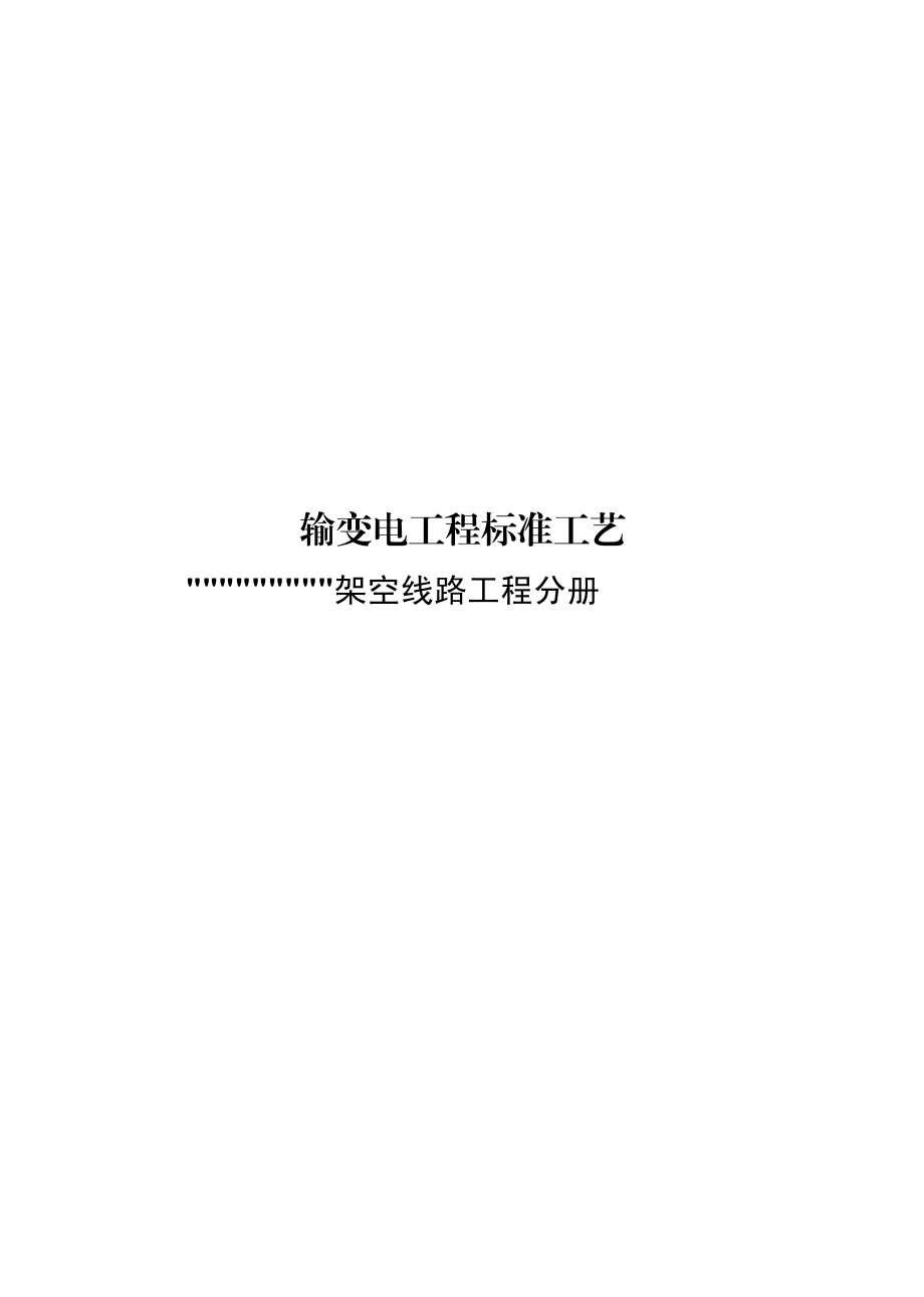 国家电网有限公司输变电工程标准工艺（架空线路分册）2022版.pdf_第1页