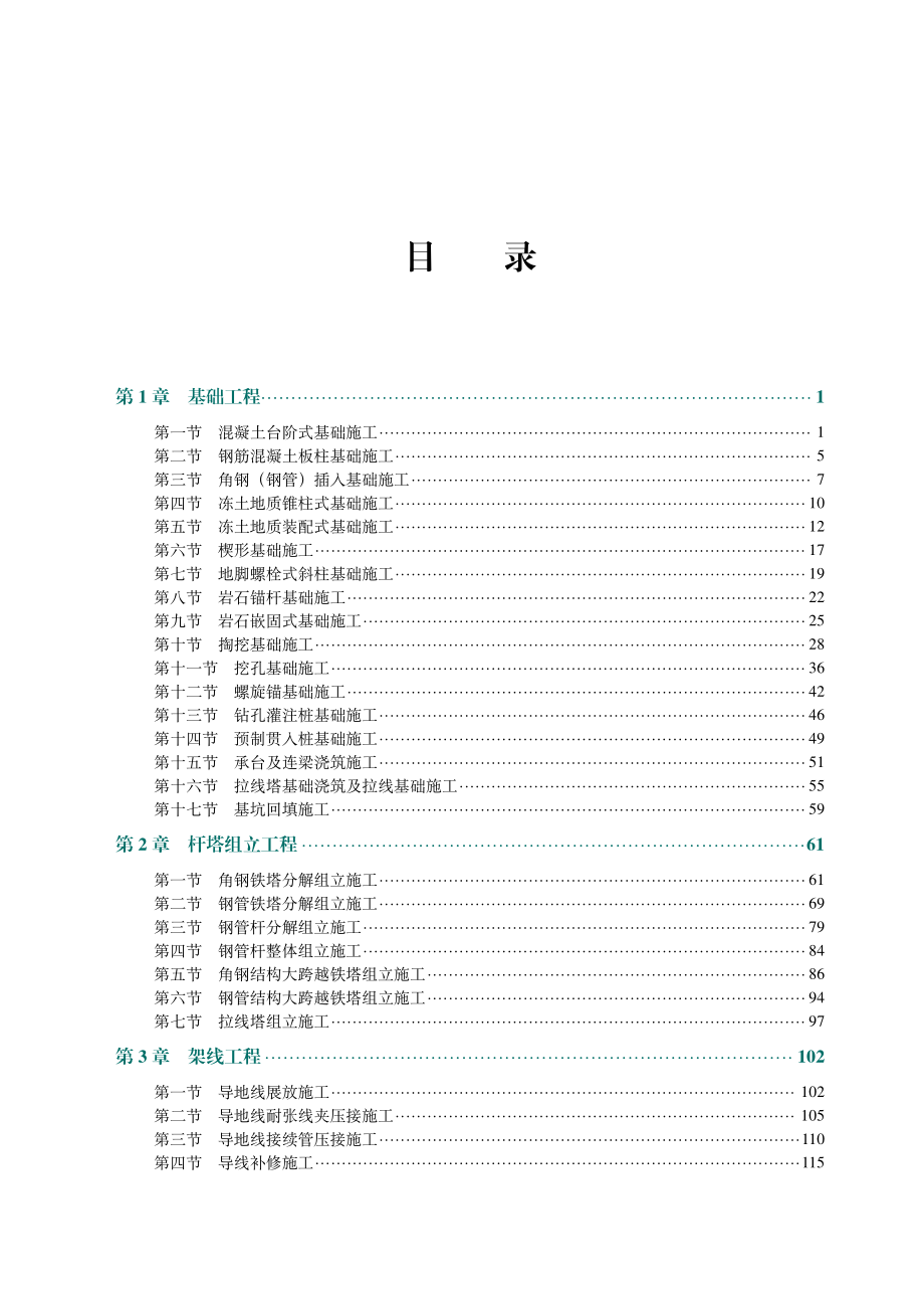 国家电网有限公司输变电工程标准工艺（架空线路分册）2022版.pdf_第2页