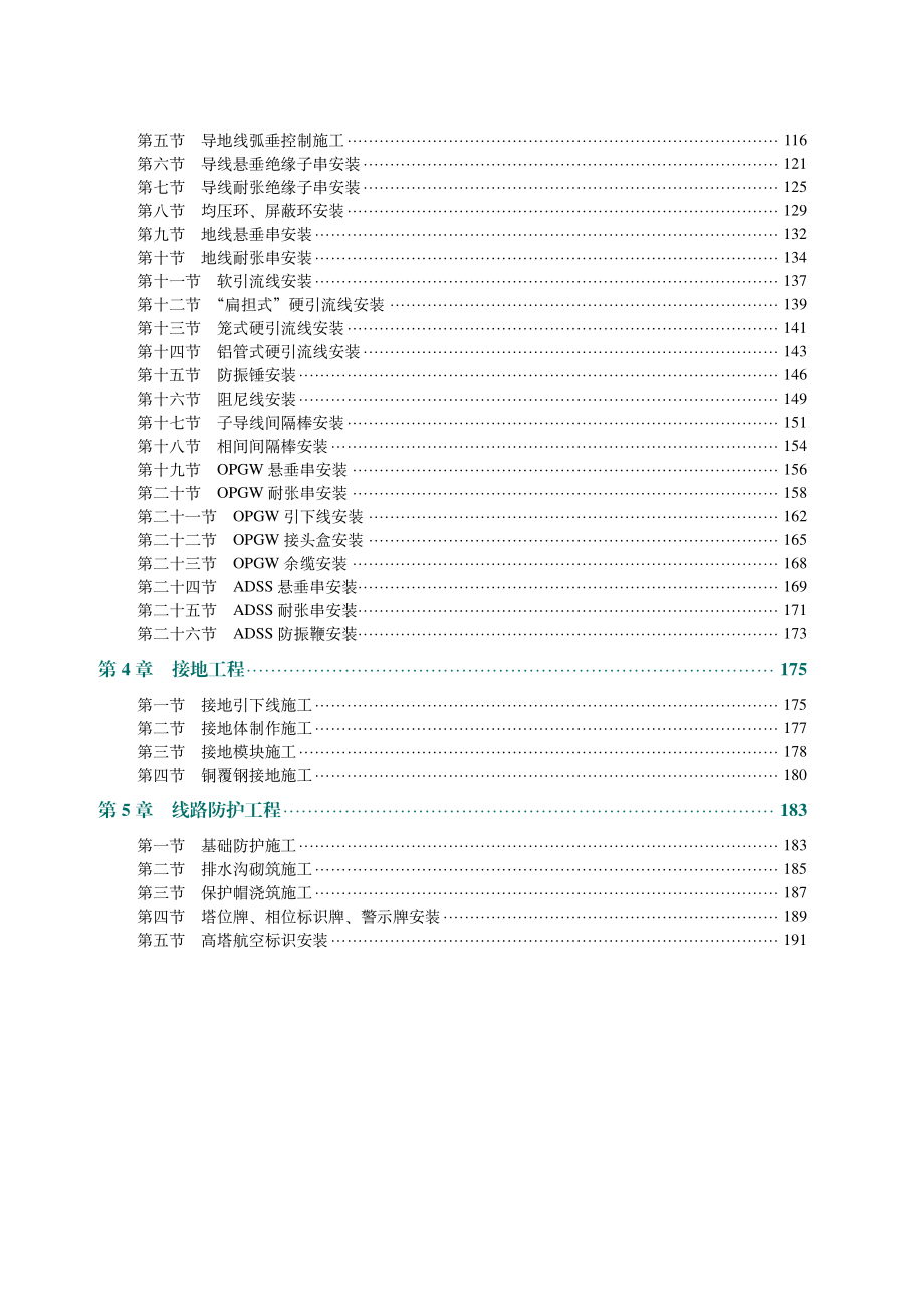 国家电网有限公司输变电工程标准工艺（架空线路分册）2022版.pdf_第3页