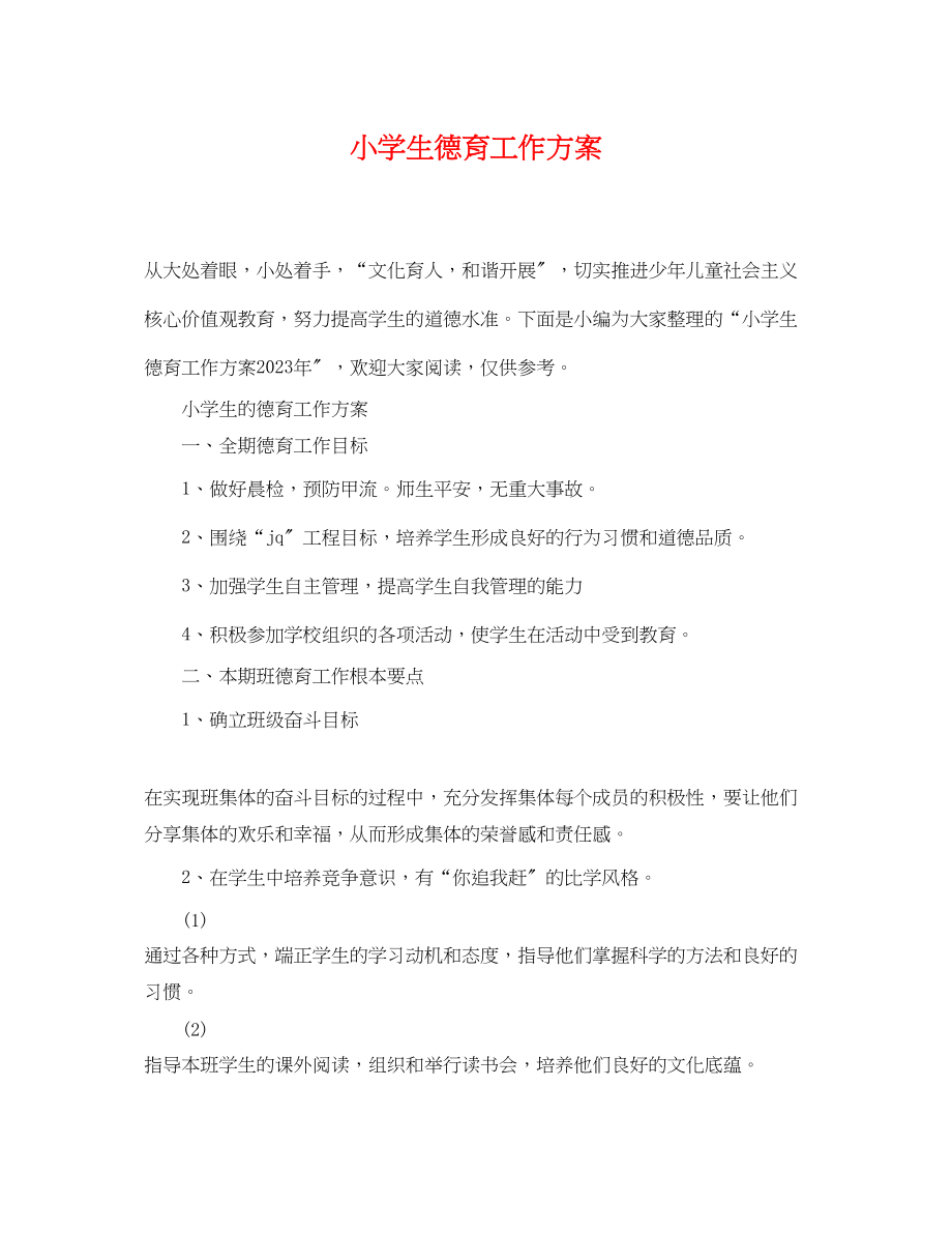 2023年小学生德育工作计划精选.docx_第1页