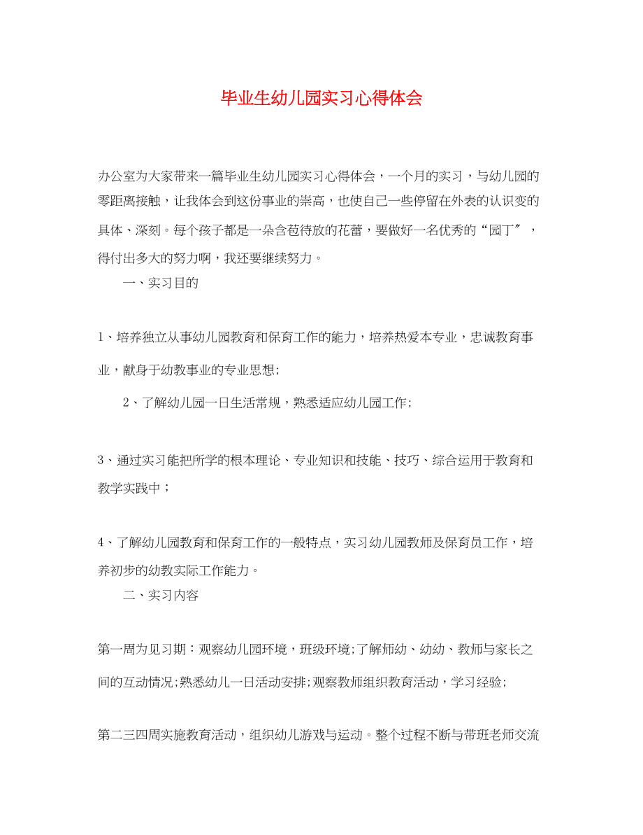 2023年毕业生幼儿园实习心得体会.docx_第1页