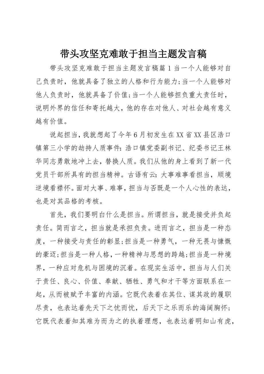 2023年带头攻坚克难敢于担当主题讲话稿新编.docx_第1页