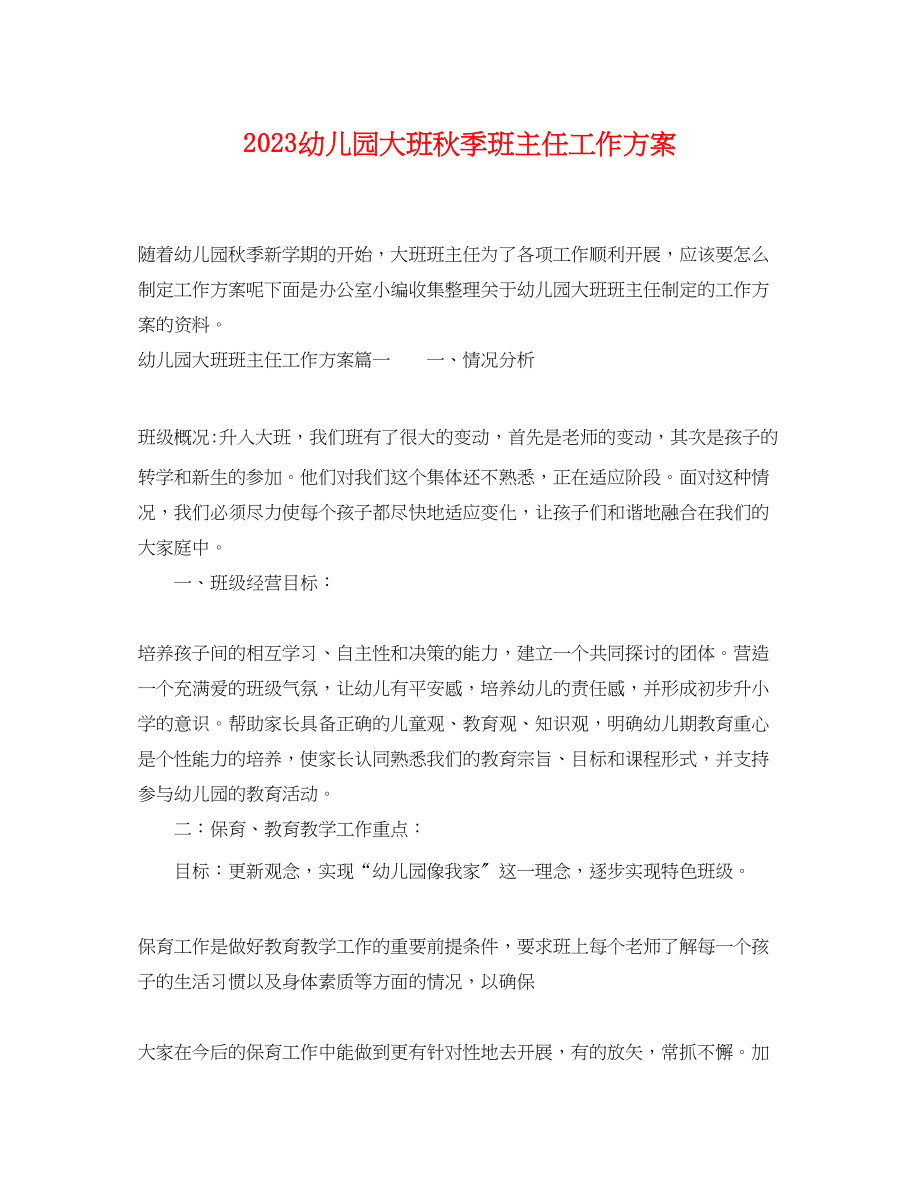 2023年幼儿园大班秋季班主任工作计划.docx_第1页