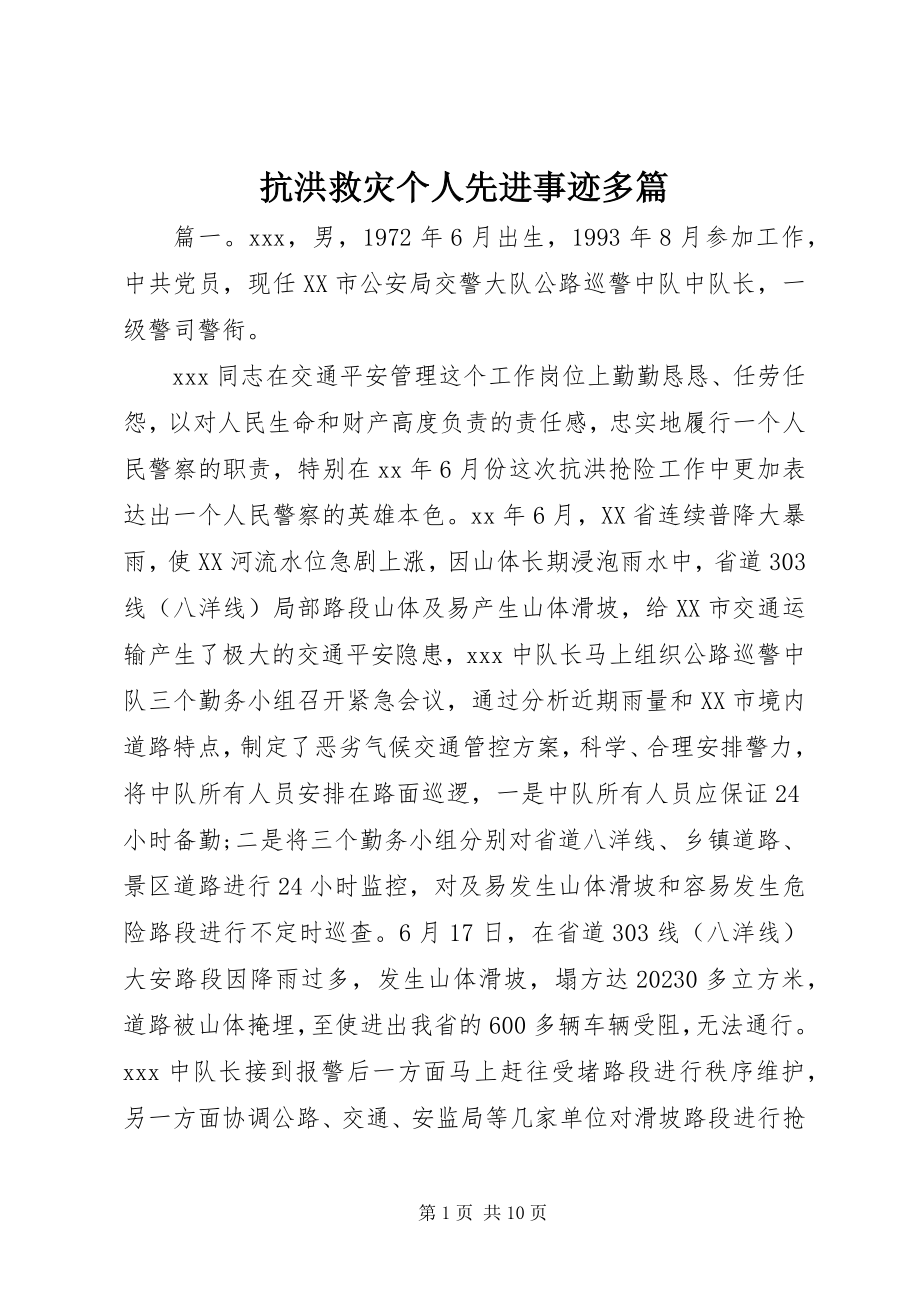 2023年抗洪救灾个人先进事迹多篇.docx_第1页