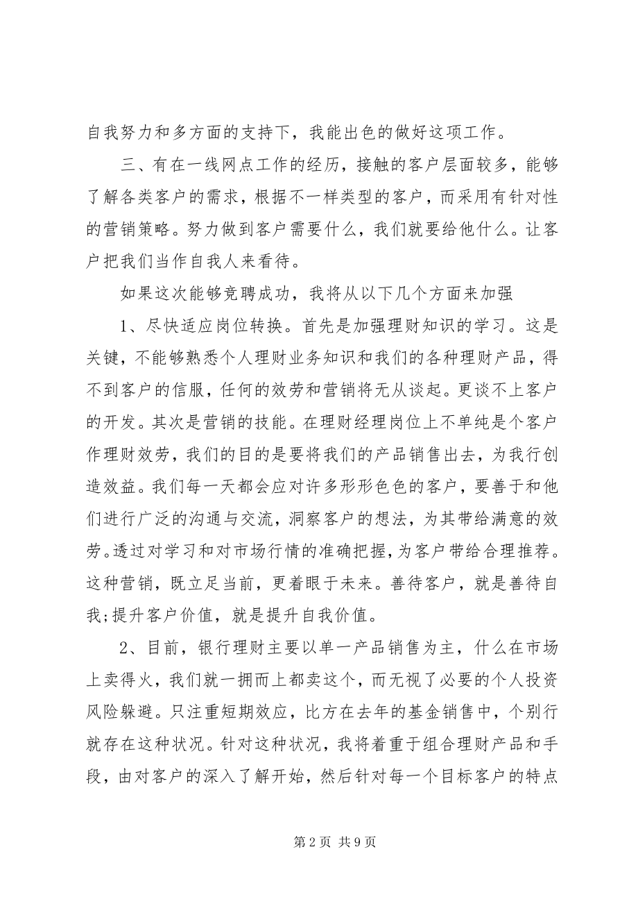 2023年银行竞聘的演讲稿范例.docx_第2页