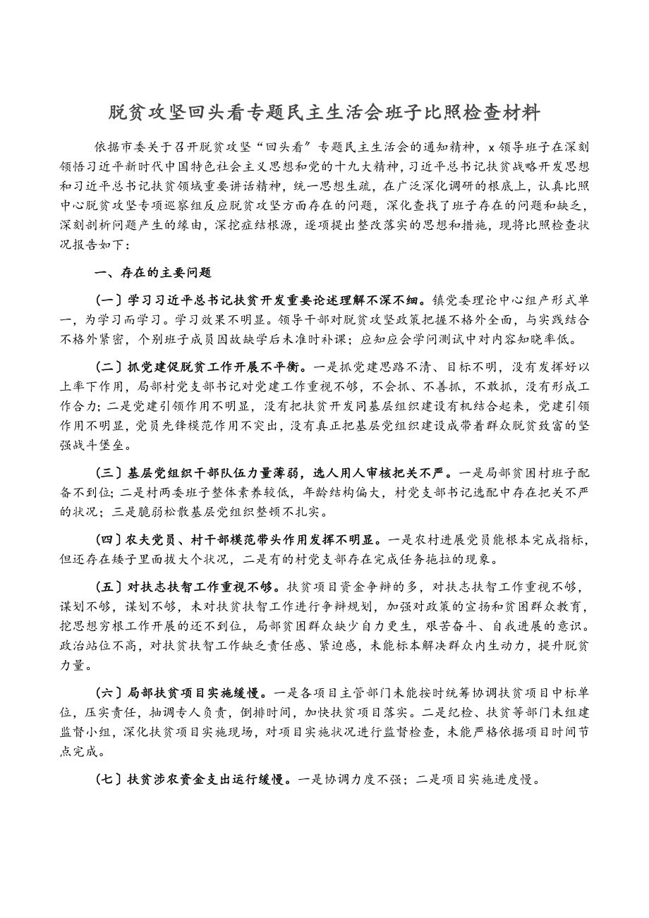 2023年脱贫攻坚回头看专题民主生活会班子对照检查材料.doc_第1页