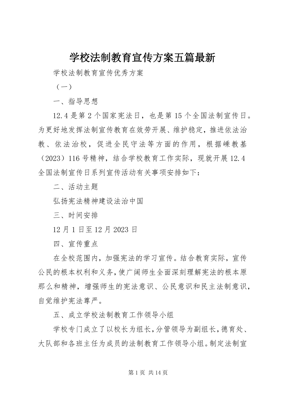 2023年学校法制教育宣传方案五篇.docx_第1页