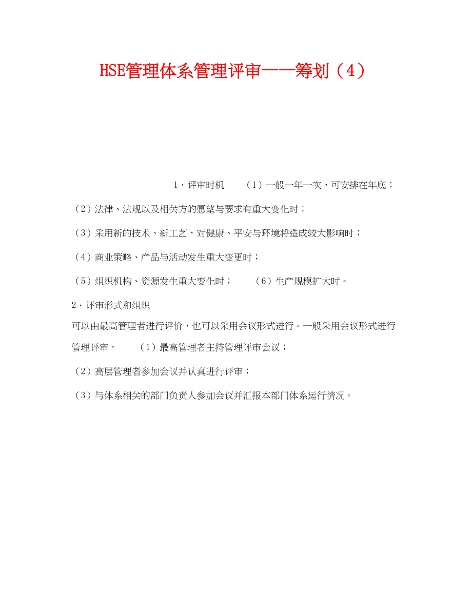 2023年《管理体系》之HSE管理体系管理评审策划4.docx_第1页