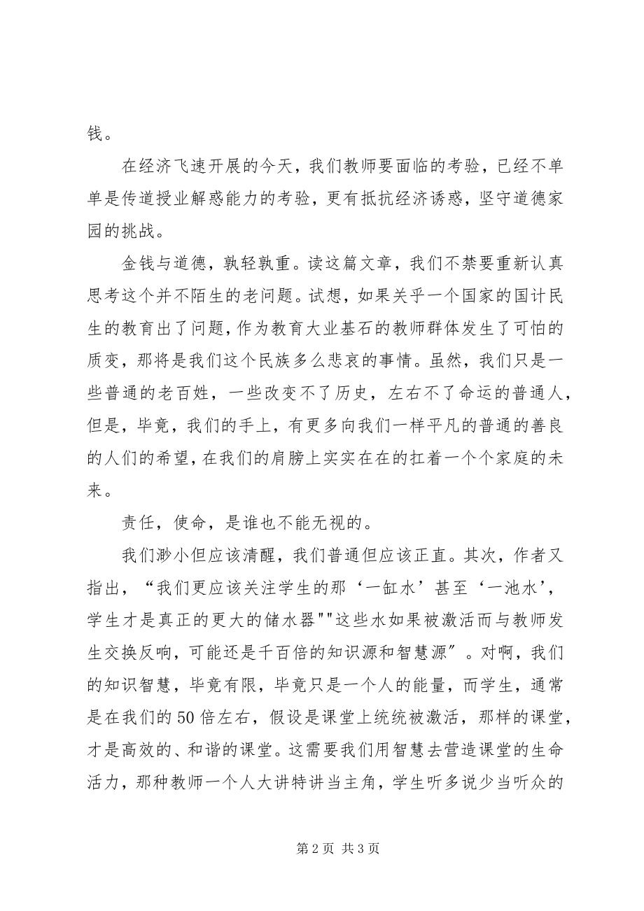 2023年学习心得体会读《一碗水一桶水一缸水》有感.docx_第2页