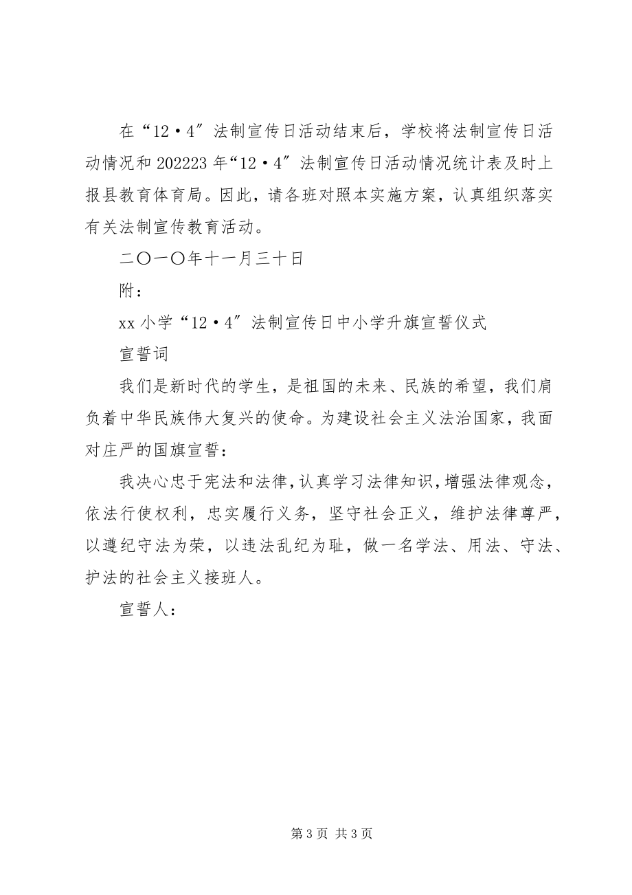 2023年全国法制宣传日活动方案.docx_第3页