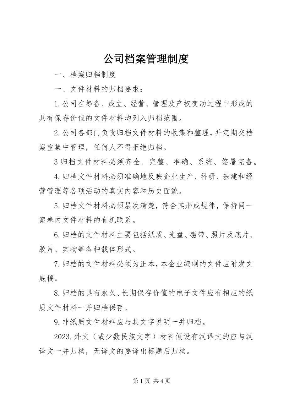 2023年公司档案管理制度.docx_第1页