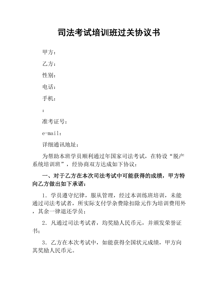 司法考试培训班过关协议书.docx_第1页