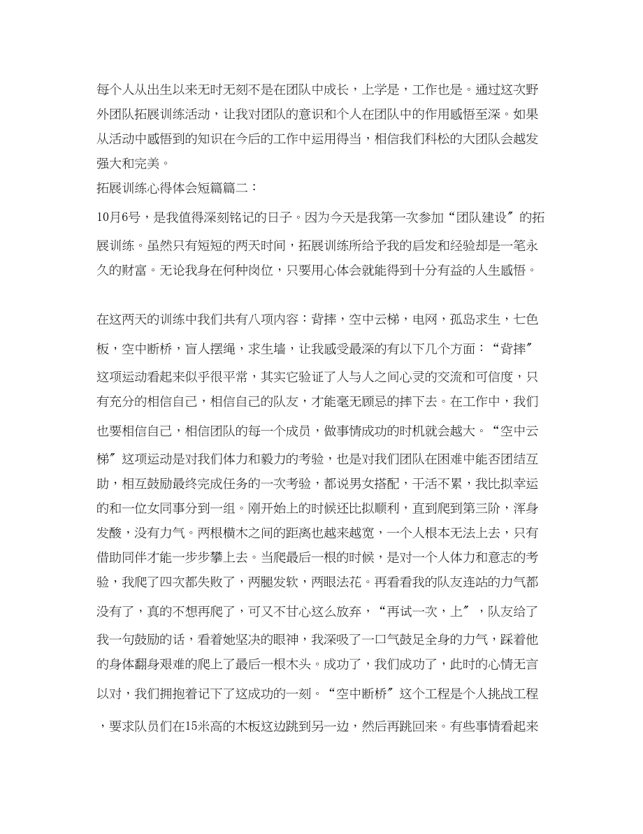 2023年拓展训练心得体会短篇.docx_第2页