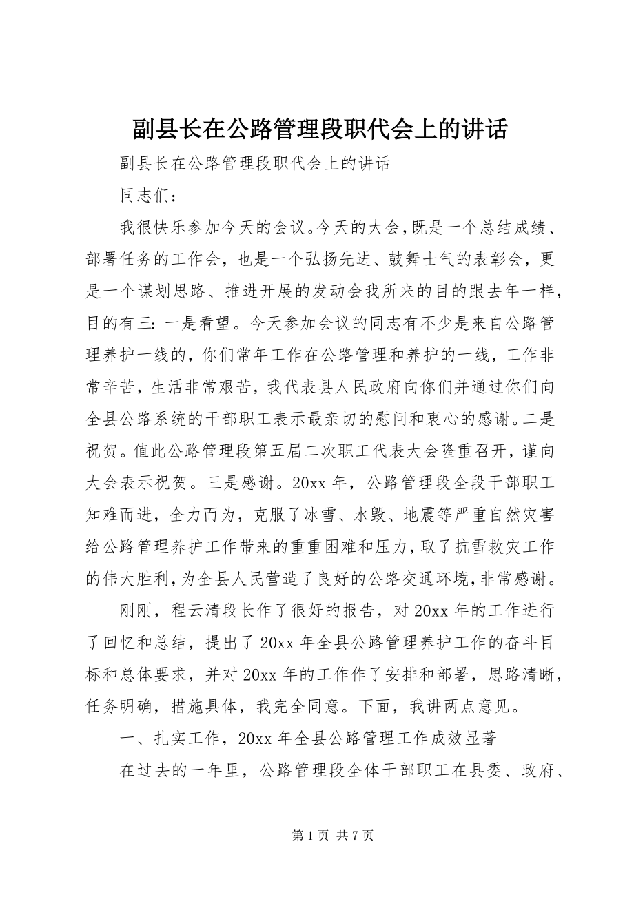 2023年副县长在公路管理段职代会上的致辞.docx_第1页