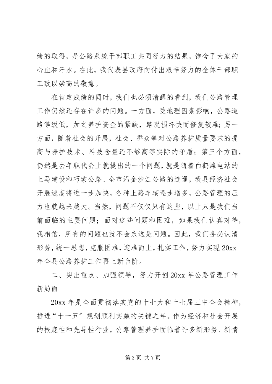 2023年副县长在公路管理段职代会上的致辞.docx_第3页