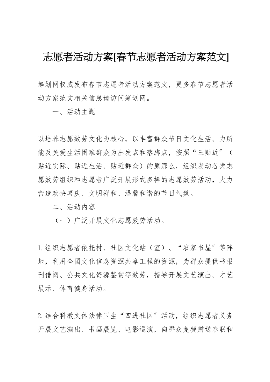 2023年志愿者活动方案春节志愿者活动方案范文.doc_第1页