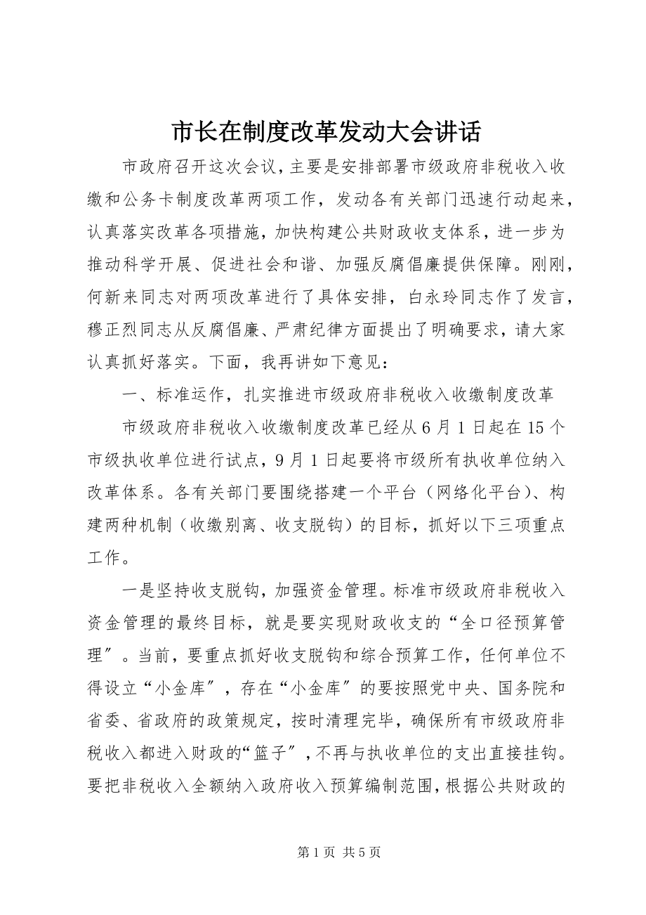 2023年市长在制度改革动员大会致辞.docx_第1页