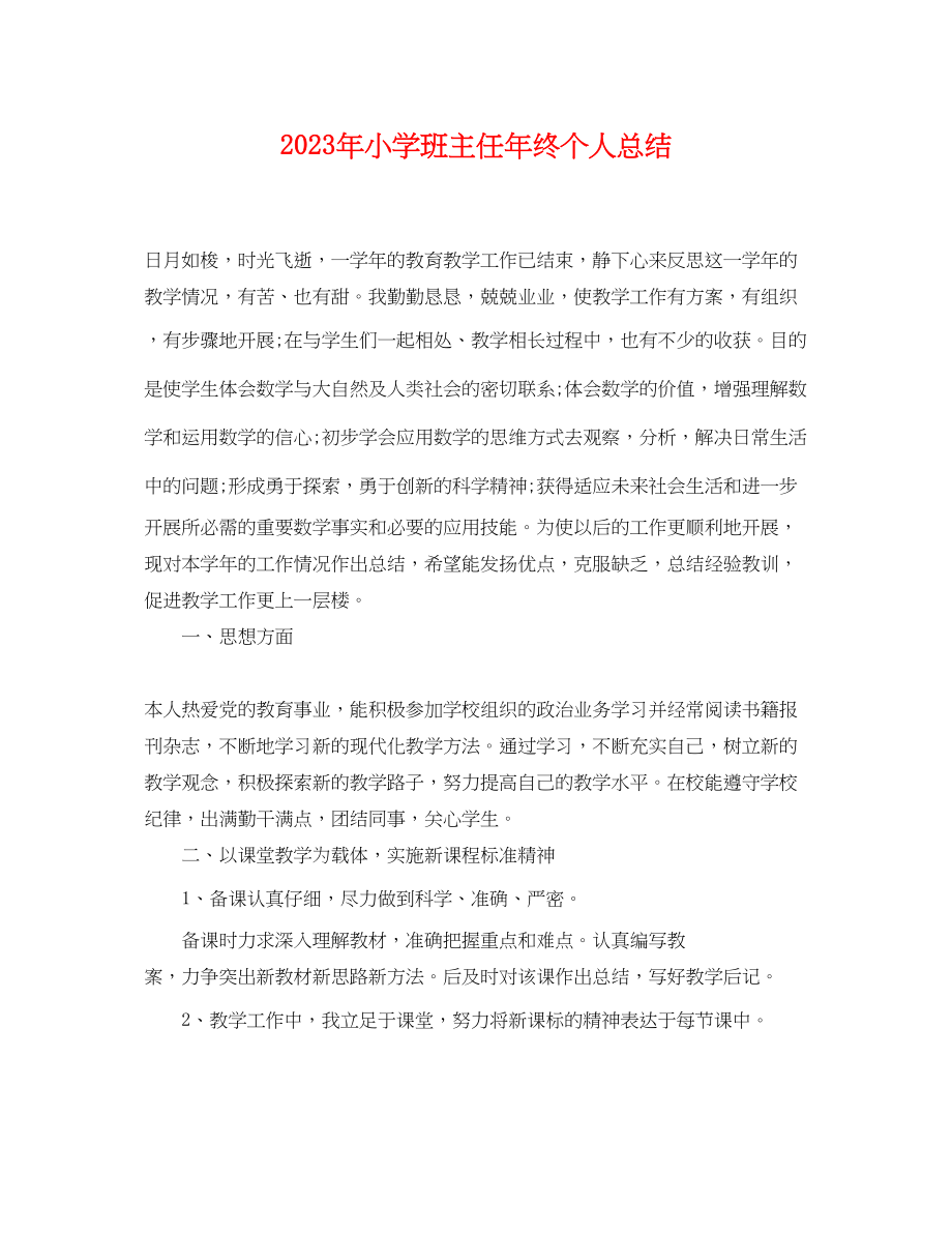 2023年小学班主任终个人总结.docx_第1页