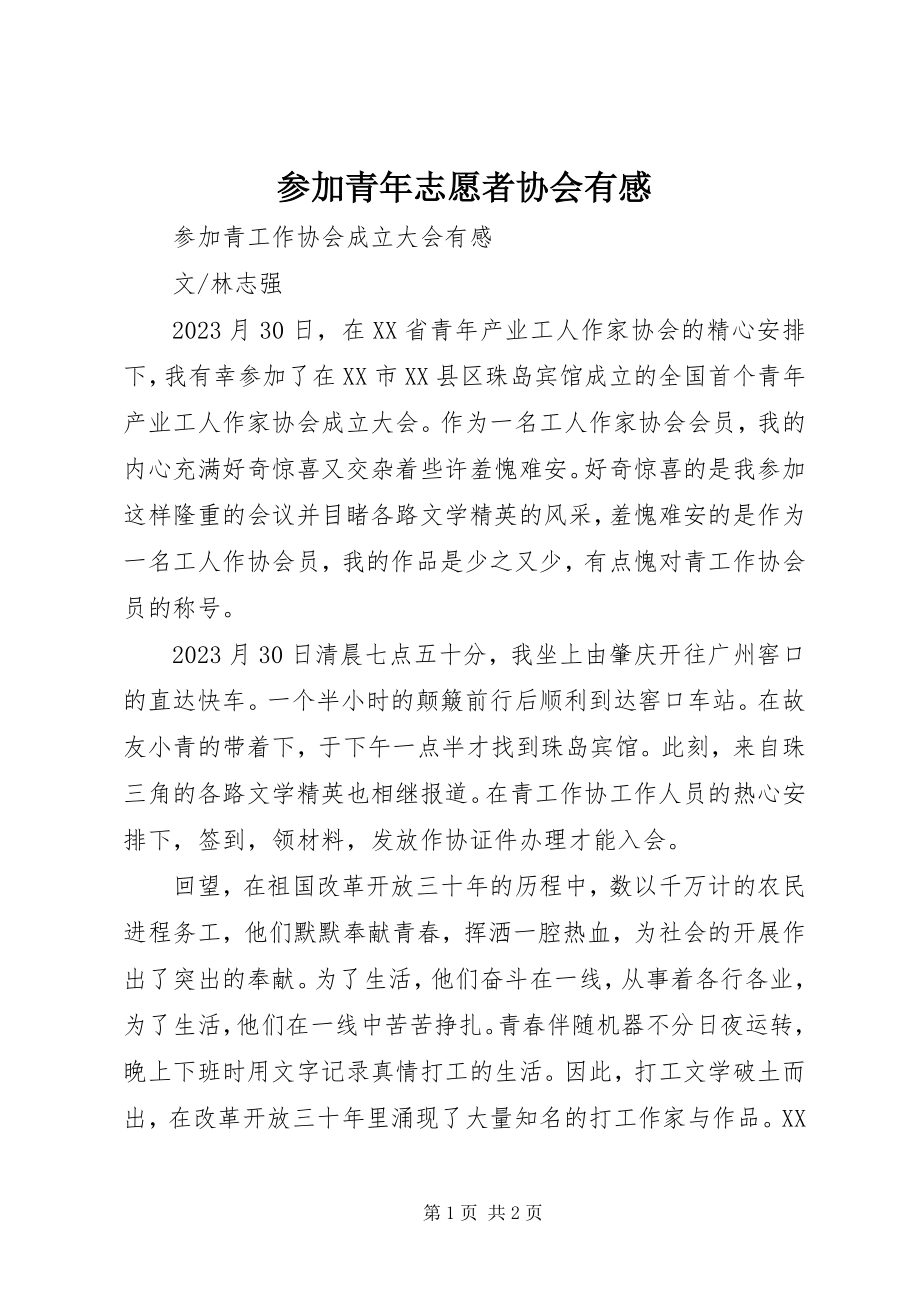 2023年加入青志愿者协会有感.docx_第1页