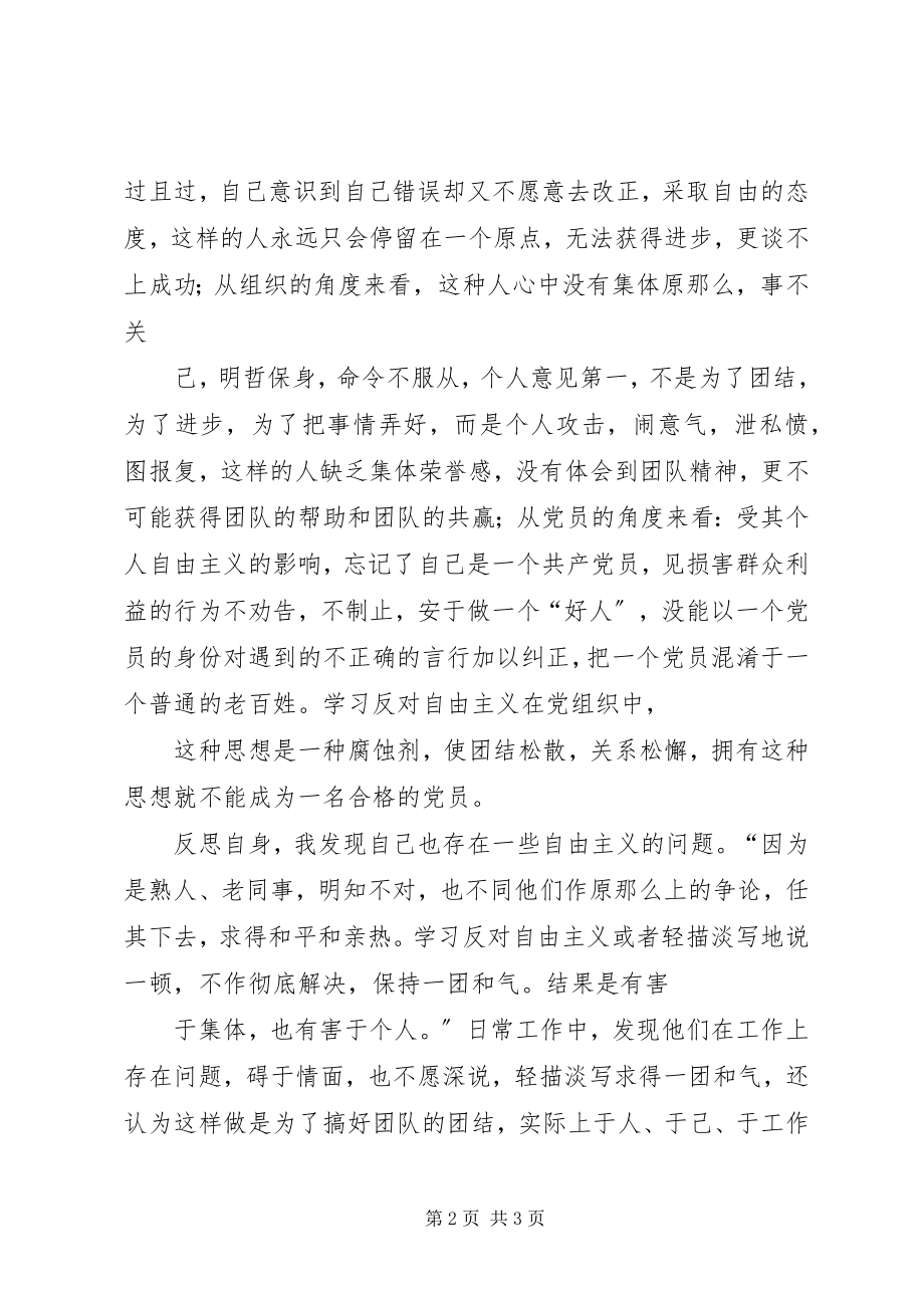 2023年学习反对自由主义学习反对自由主义心得18.docx_第2页