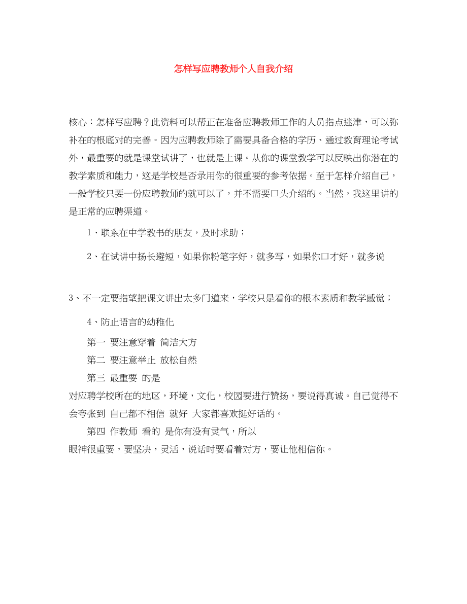 2023年怎样写应聘教师个人自我介绍.docx_第1页