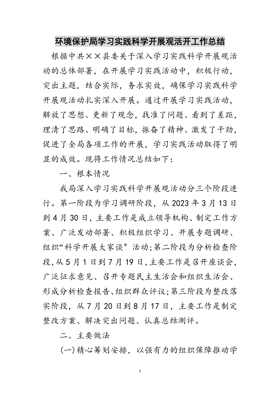 2023年环境保护局学习实践科学发展观活动工作总结范文.doc_第1页