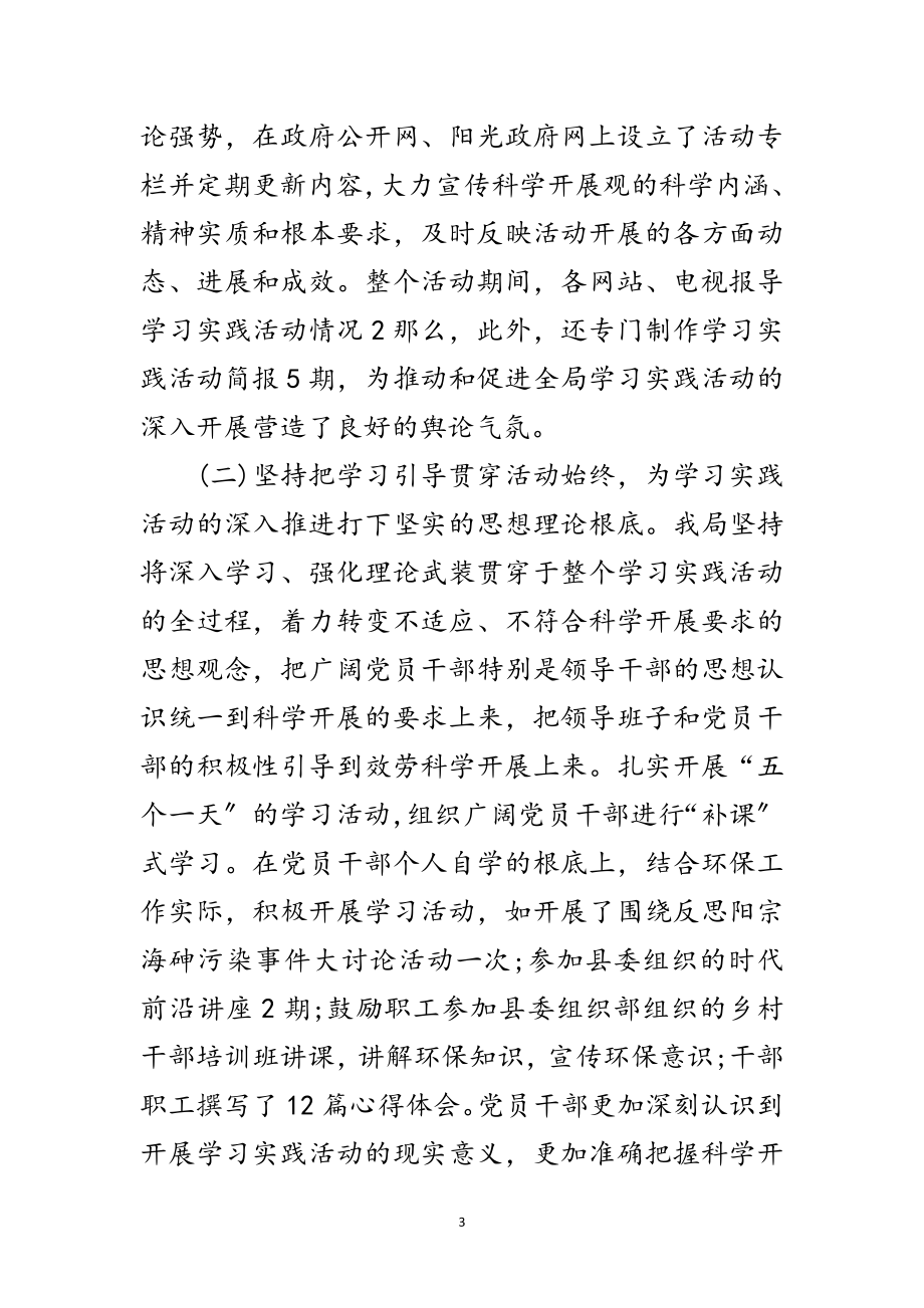 2023年环境保护局学习实践科学发展观活动工作总结范文.doc_第3页