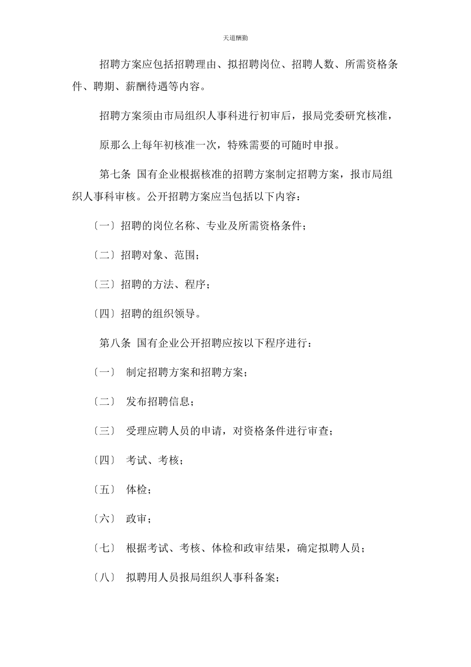 2023年国有企业招聘人员管理办法范文.docx_第2页