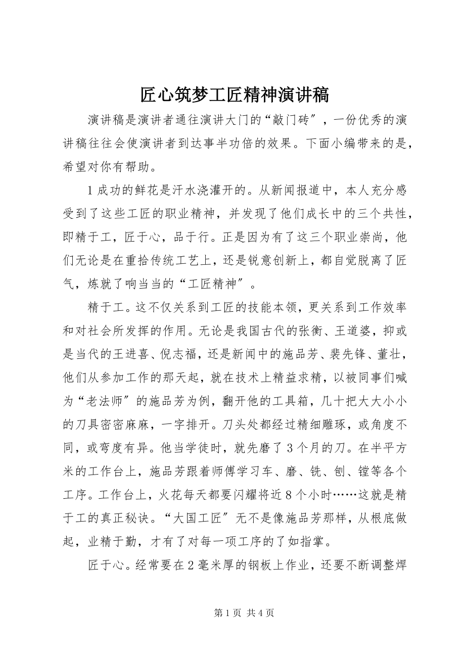 2023年匠心筑梦工匠精神演讲稿.docx_第1页