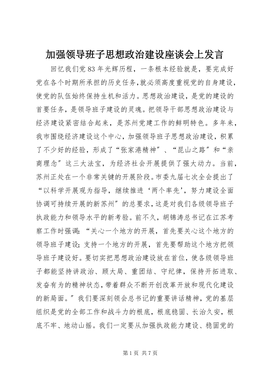 2023年加强领导班子思想政治建设座谈会上讲话.docx_第1页