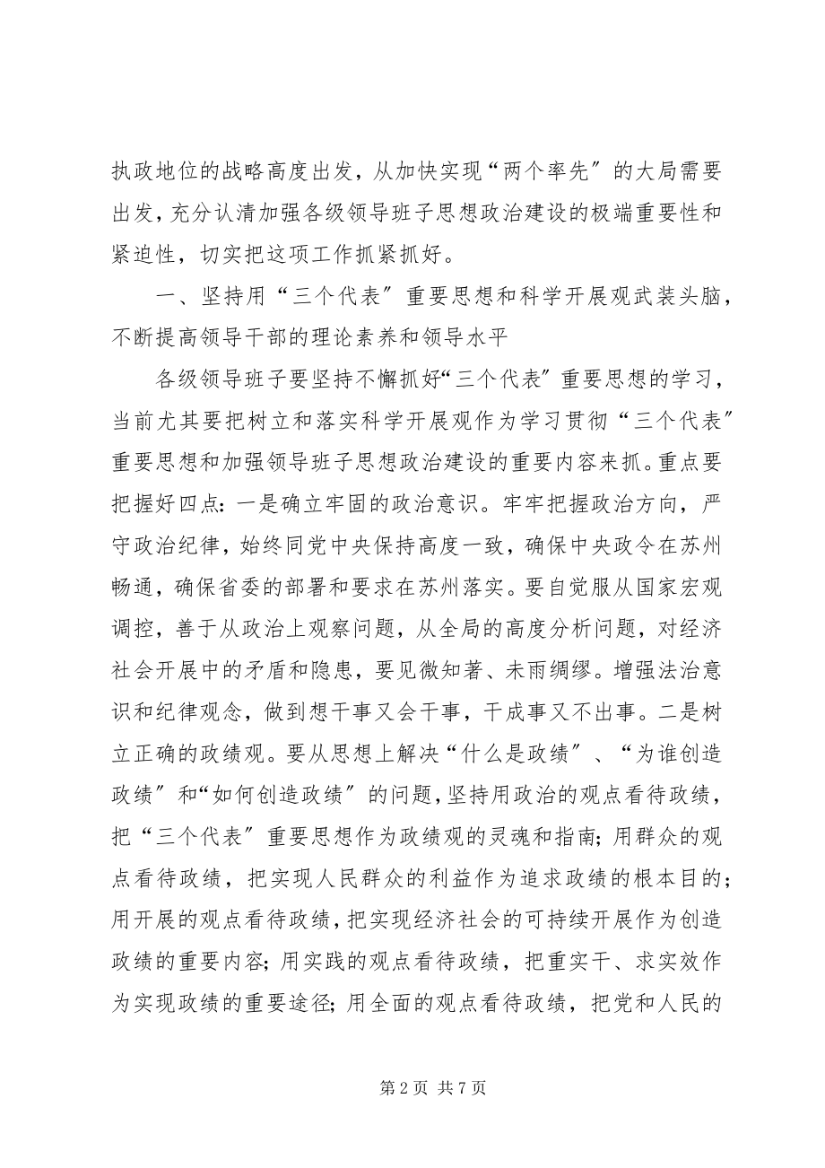 2023年加强领导班子思想政治建设座谈会上讲话.docx_第2页