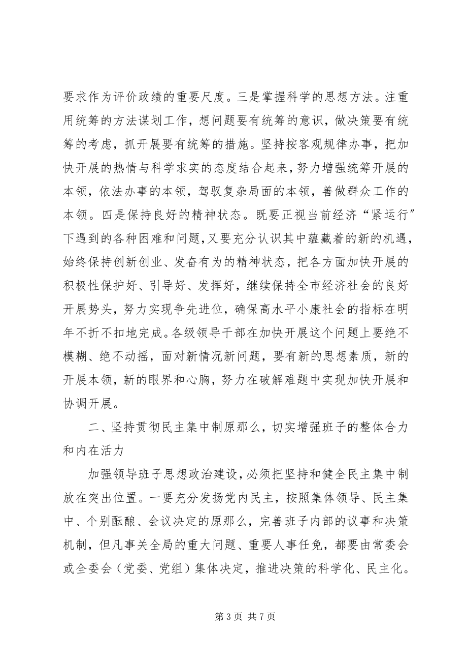 2023年加强领导班子思想政治建设座谈会上讲话.docx_第3页