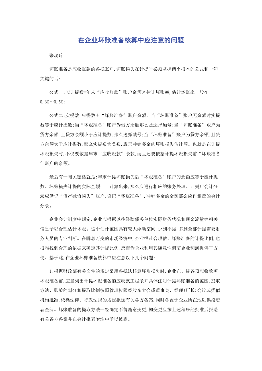 2023年在企业坏账准备核算中应注意的问题.docx_第1页