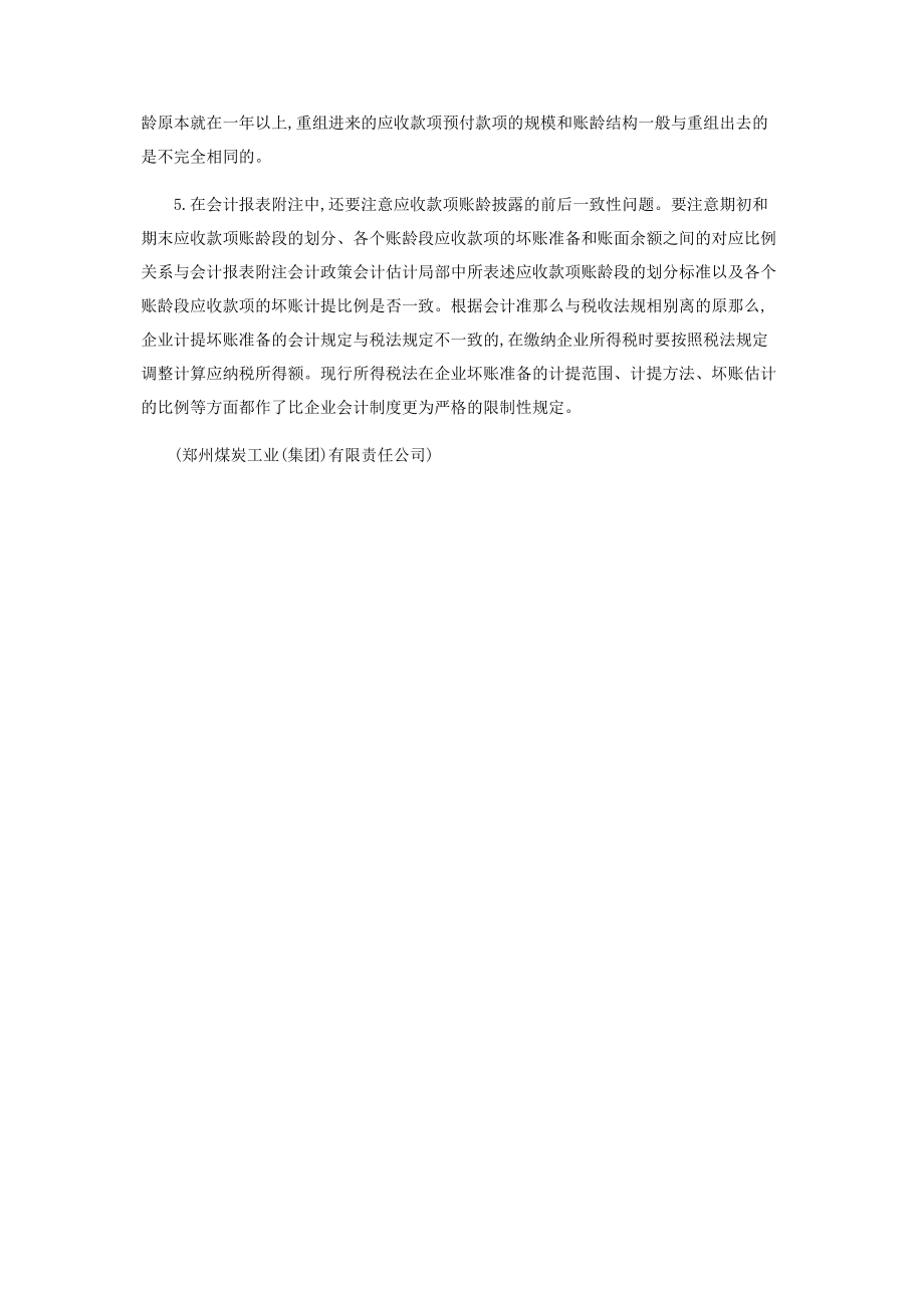 2023年在企业坏账准备核算中应注意的问题.docx_第3页