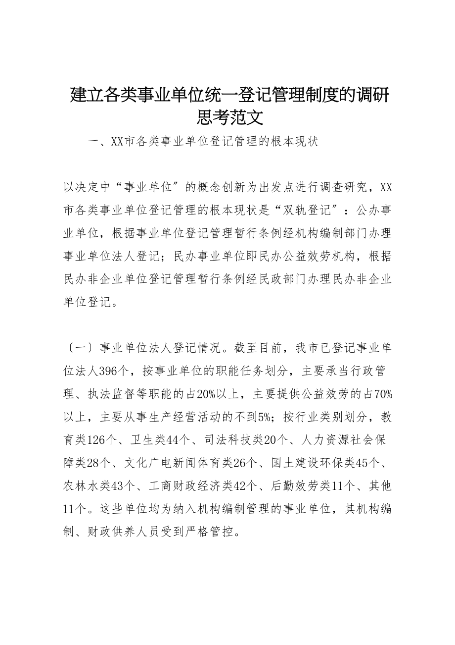 2023年建立各类事业单位统一登记管理制度的调研思考范文.doc_第1页