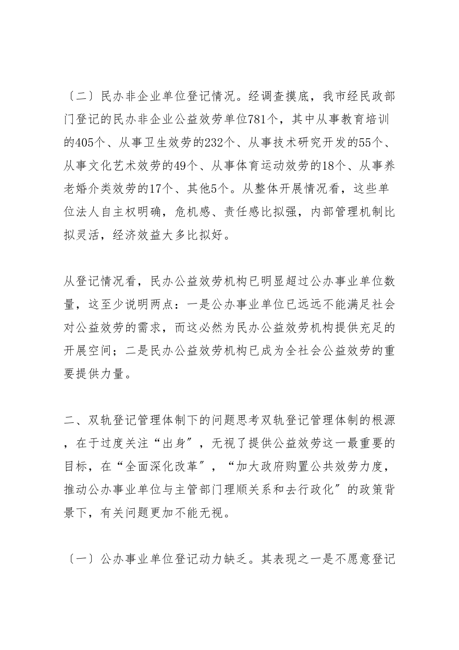 2023年建立各类事业单位统一登记管理制度的调研思考范文.doc_第2页