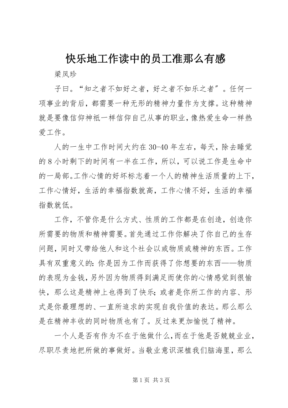 2023年快乐地工作读《中的员工准则》有感.docx_第1页