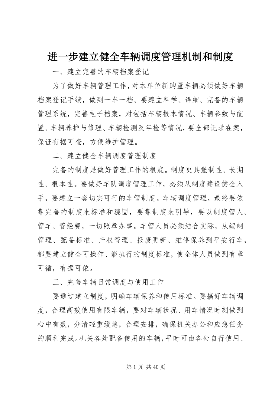 2023年进一步建立健全车辆调度管理机制和制度.docx_第1页