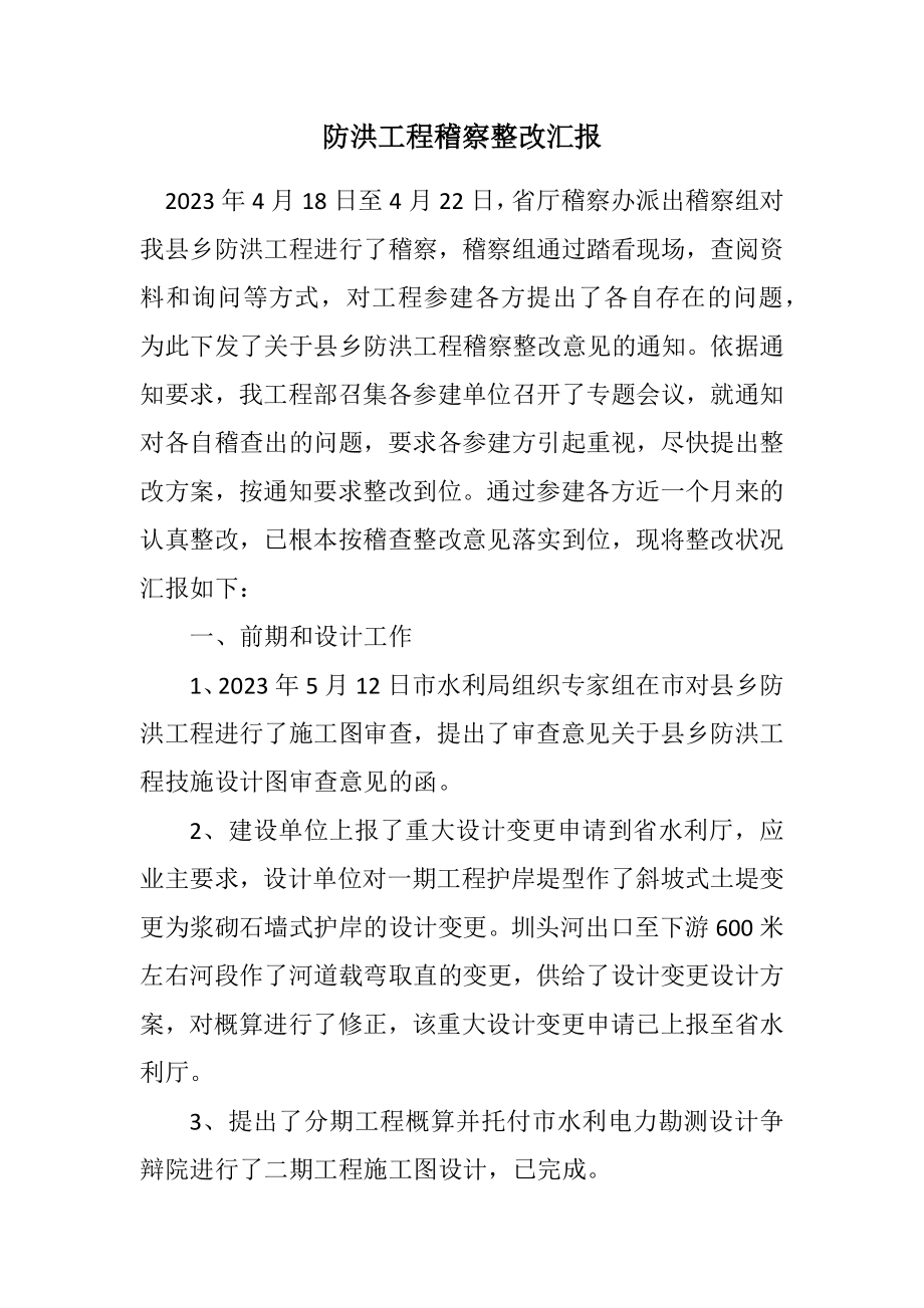 2023年防洪工程稽察整改汇报.docx_第1页