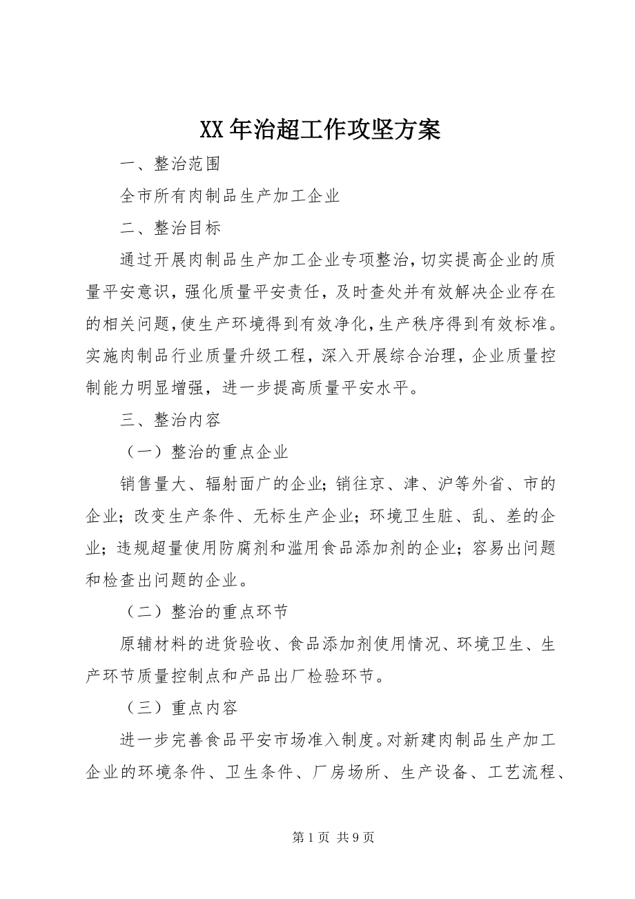 2023年治超工作攻坚方案.docx_第1页